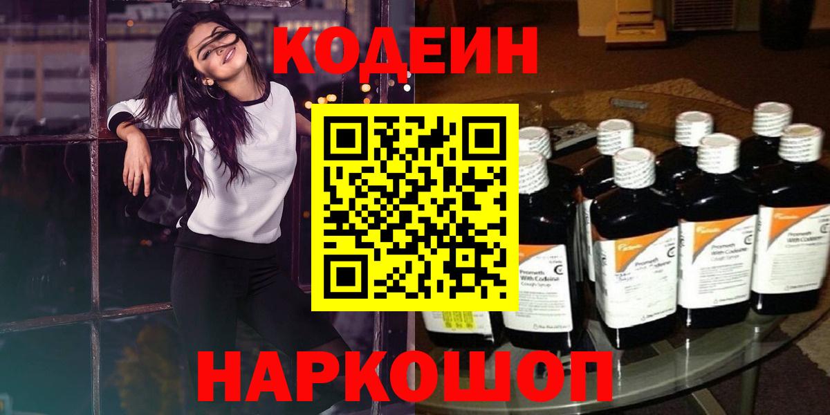 Кодеин Purple Drank  Кодеиновый сироп Lean напиток Lean (лин)  Сатка  Вход с VPN 