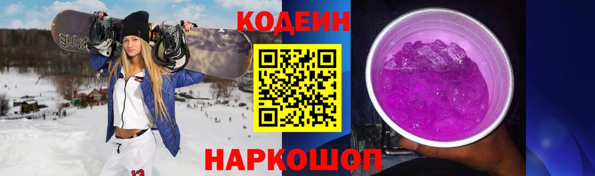 Codein напиток Lean (лин) Сатка